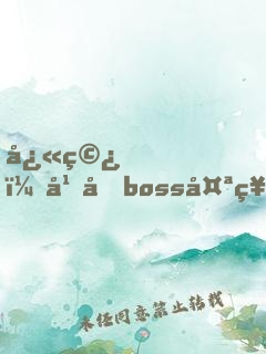 快穿，幕后boss太神秘